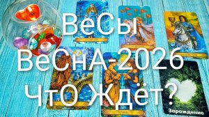 #ВЕСЫ ТАРО-ПРОГНОЗ НА ВЕСНУ 2026💖🌲💖#ГаданиеНаБудущее #ТароПрогноз #ТароГадание #ГаданиеНаВесну