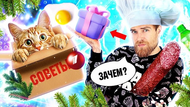 РОЛЛЫ из КОЛБАСЫ, ёлка из КОРОБОК и ФОТО в дыре по БЕСПЛАТНЫМ лайфхакам от первого КАНАЛА треш ОБЗОР смотреть онлайн