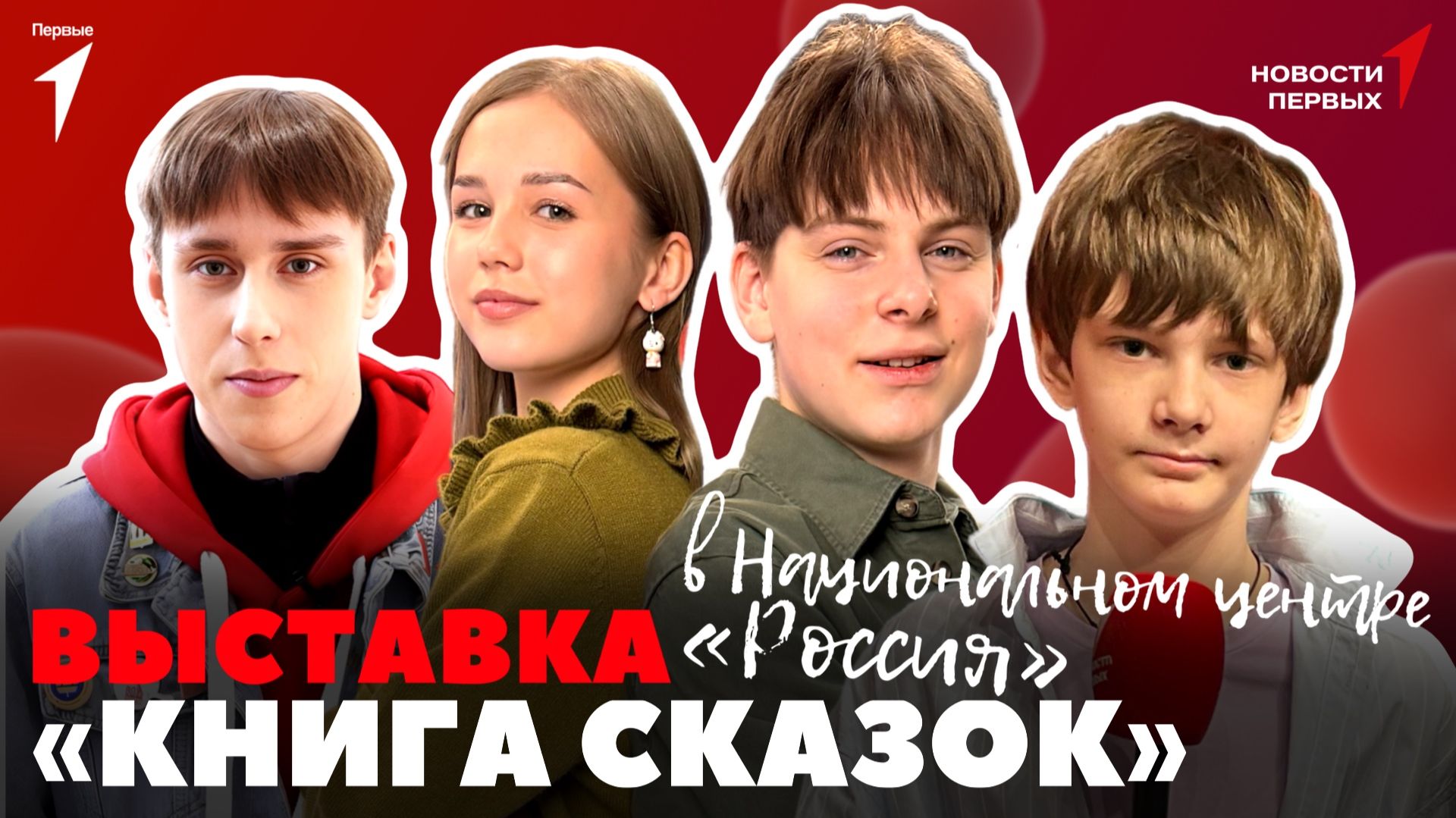 «Новости Первых»: «Книга сказок» | «Читательский билет» | Форум «Патриотизм — это действие» смотреть онлайн