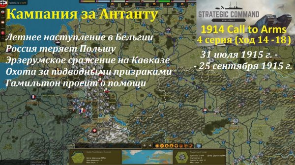 [Strategic Command: WWI] 1914 Call to Arms. Антанта. 4 серия (ход 14 - 18)