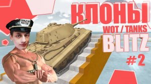 "УДАЧНЫЕ" КЛОНЫ БЛИЦА 2 - Реакция на Sensei - Says (сенсей сейс) - wot blitz мир танков tanks