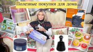 Полезные покупки для дома. Распаковка #62✨👍