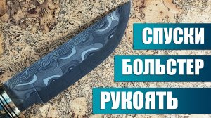 23 Слесарка, больстер, рукоять - нож из крученого дамаска