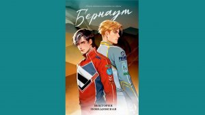 Виктория Побединская – Бернаут / АУДИОКНИГА / Читает :  Валерия Новикова, Александр Пакаев