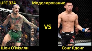 UFC 324: Шон О'Мэлли VS Сонг Ядонг| UFC 5
