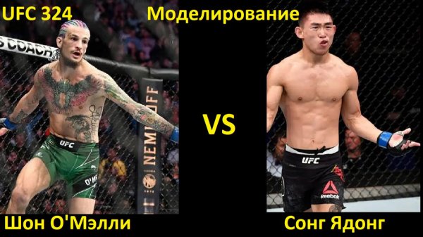 UFC 324: Шон О'Мэлли VS Сонг Ядонг| UFC 5