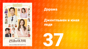 Джентльмен и юная леди 1 сезон 37 серия