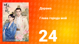 Глава города мой 1 сезон 24 серия