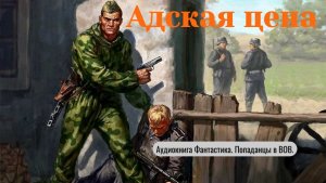 Аудиокнига «Адская цена»  Фантастика. Попаданцы ВОВ.