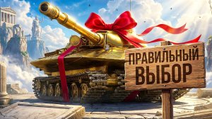 "ЭТО ТОЧНО ТАНК ПРОРЫВА?" / ПЕРВОЕ ВПЕЧАТЛЕНИЕ ЛЕВШИ ОТ ИГРЫ НА ОБ.279 / ПЕРВЫЙ 11 УРОВЕНЬ НА ТВИНКЕ