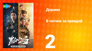 В погоне за правдой 1 сезон 2 серия