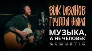 Вик Иванов - Музыка, а не человек(acoustic live) #авторскаяпесня #новаяпесня #акустика #душевно