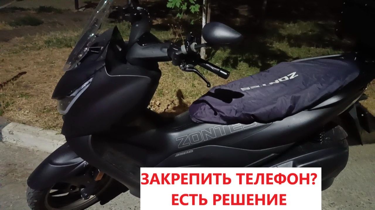 Скутеры ZONTES 350 - Вариант крепления телефона