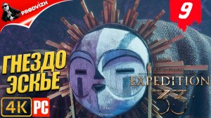 Clair Obscur - Expedition 33 ║ #9 ГНЕЗДО ЭСКЬЕ ║ ЭКСПЕДИЦИЯ 33