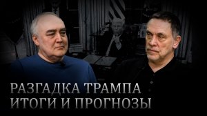 Максим Шевченко. Годовщина Трампа 2026: скандалы, победы, итоги