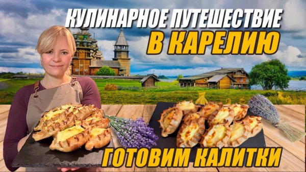 КУЛИНАРНОЕ ПУТЕШЕСТВИЕ В КАРЕЛИЮ. ГОТОВИМ КАЛИТКИ