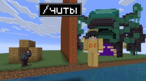 БИТВА ПОСТРОЕК, НО Я ИСПОЛЬЗУЮ ЧИТЫ ☠️ МАЙНКРАФТ