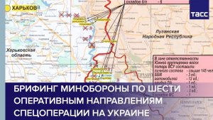 Брифинг Минобороны по шести оперативным направлениям спецоперации на Украине