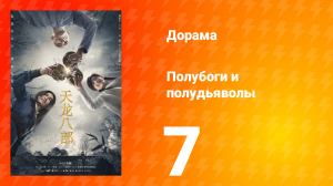 Полубоги и полудьяволы 1 сезон 7 серия