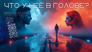 🔍Что или кто занимает её мысли? Таро расклад для мужчин раскроет тайну.