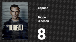 Бюро 3 сезон 8 серия (сериал, 2017)