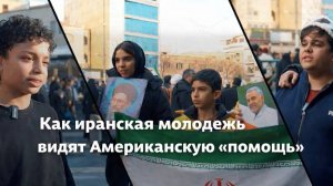 Как иранская молодежь видят Американскую «помощь» 12.01.2026