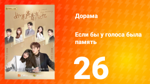 Если бы у голоса была память 1 сезон 26 серия