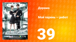 Мой парень — робот 1 сезон 39 серия