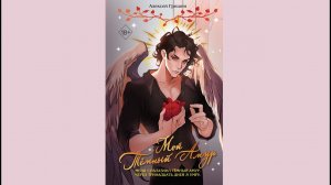 Алексей Гришин – Мой Тёмный Амур / АУДИОКНИГА / Читает : Полина Карева