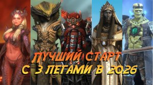 ЛУЧШИЙ СТАРТ В 2026 ГОДУ! сразу с 3мя легами в Raid Shadow Legends