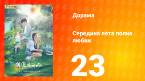 Середина лета, полная любви 1 сезон 23 серия