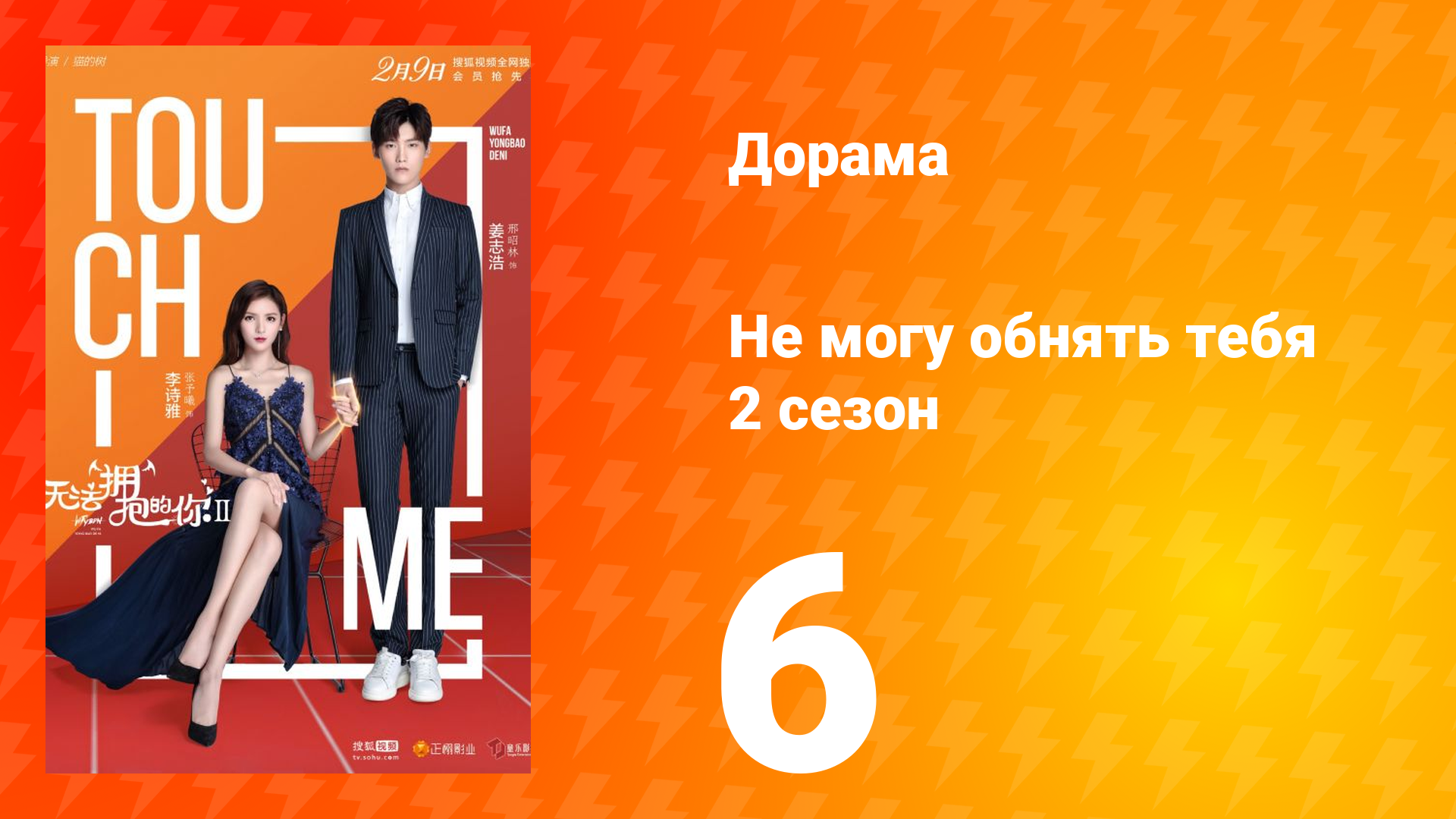 Не могу обнять тебя 2 сезон 6 серия смотреть онлайн