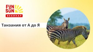 Танзания от А до Я: погружение в уникальный мир