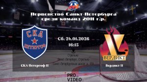 ХК "СКА Петергоф" 11 - ХК "Вердикт" 11 | 24.01.2026
