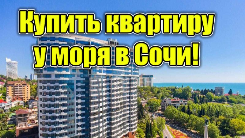 Сочи! Купить квартиру 73 м2 в центре, в 5 мин от Морпорта! смотреть онлайн