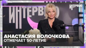 Анастасия Волочкова — 50 лет, скандалы, Мальдивы и «плата за успех»: большое интервью