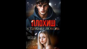 Анастасия Градцева - Плохиш. Ставка на любовь / АУДИОКНИГА / Читает : Анна Летура