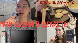 VLOG/ Я отучилась на мобильного фотогрофа/ Просто мои будни в декрете/Купили телевизор