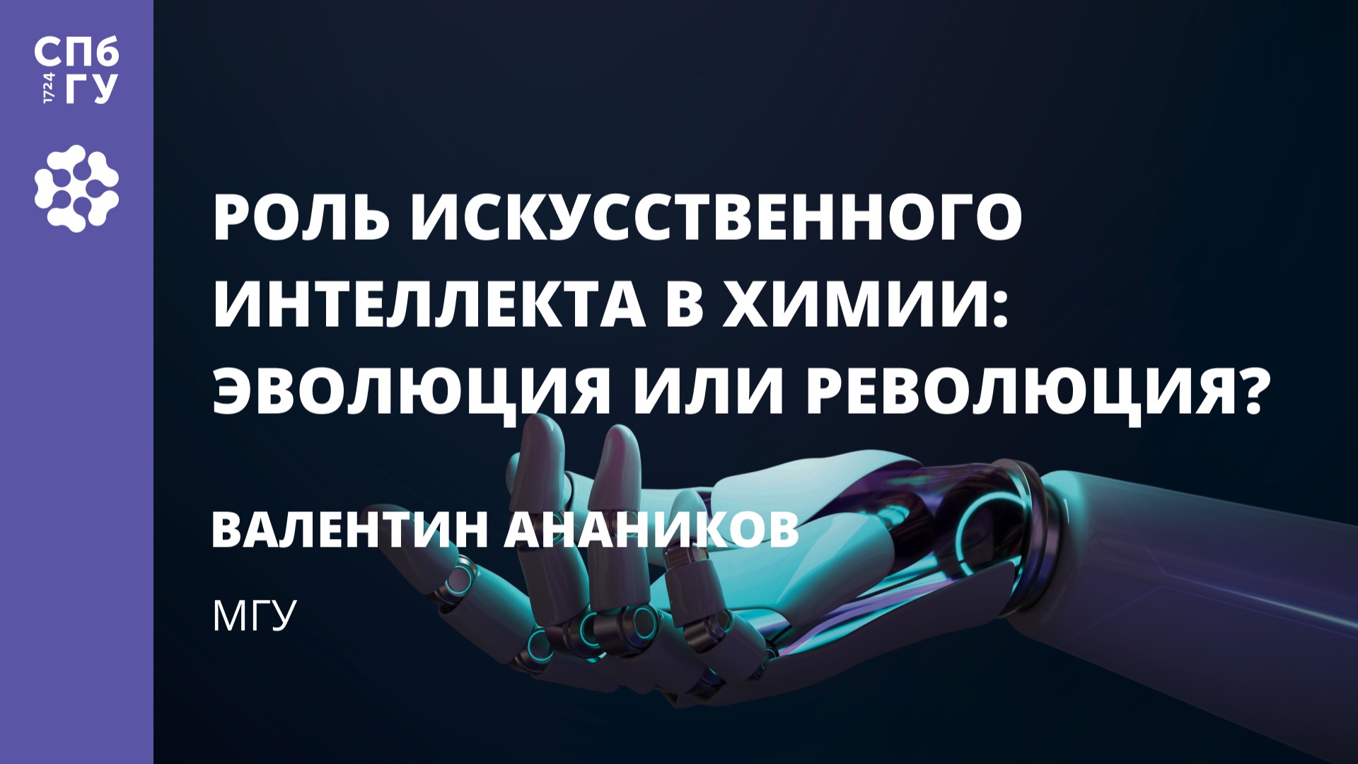 Валентин Анаников «Роль искусственного интеллекта в химии: эволюция или революция?» смотреть онлайн