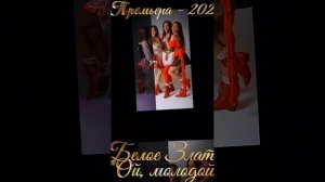 Горячая премьера от фольк группы "Белое Злато" - Ой, молодой... © Белое Злато /  © Nostalgie Studio