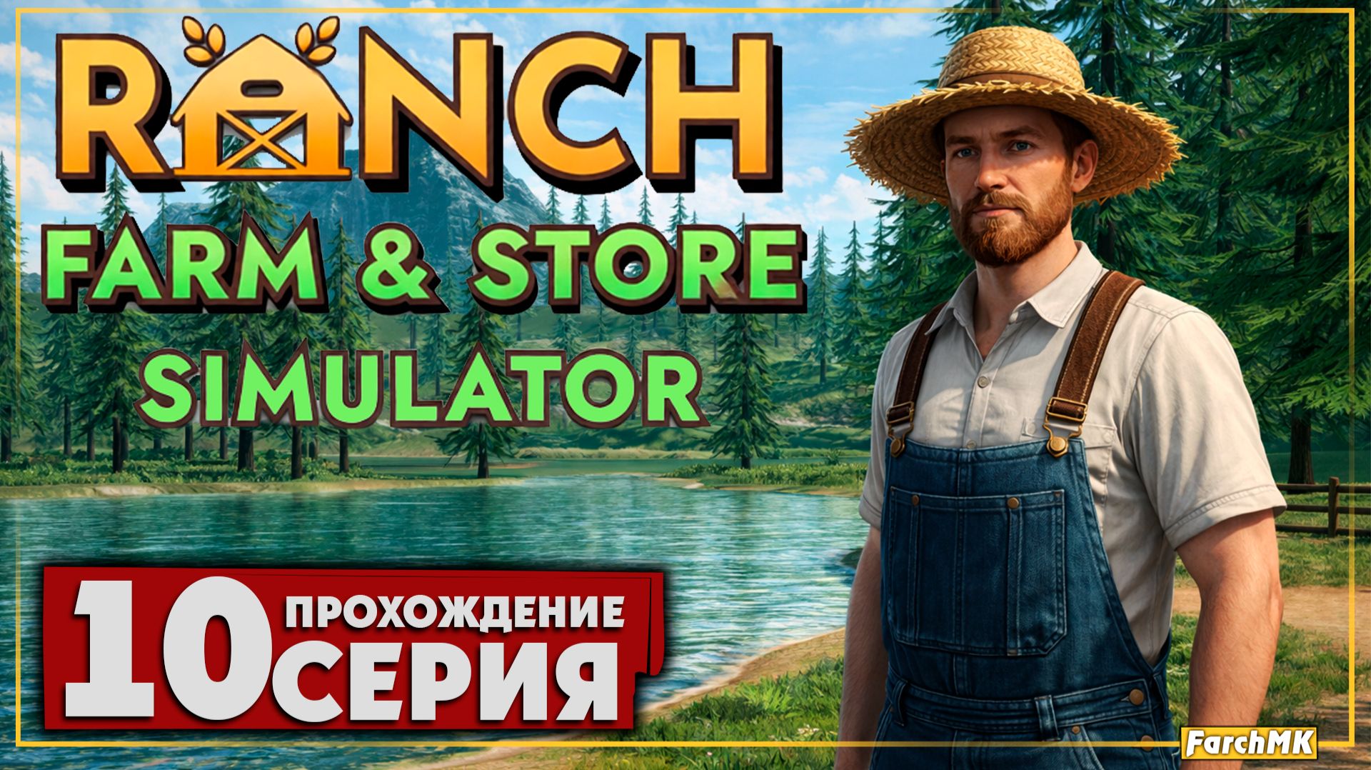 31 день на ранчо чего добился? ➤ Ranch Farm and Store Simulator 🅕 Прохождение #10 | На Русском | PC смотреть онлайн