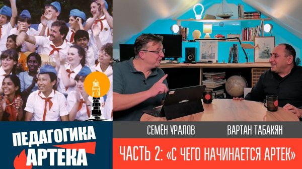 Педагогика Артека, часть 2. "С чего начинается Артек. Оргпериод"