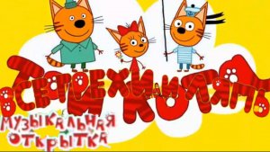 ВСЕ ГРЕХИ И ЛЯПЫ ТРИ КОТА СЕРИЯ 1 Музыкальная Открытка