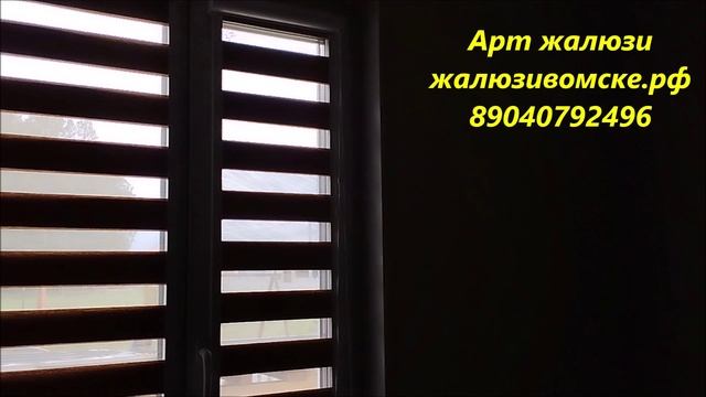 Рулонные шторы зебра день ночь установка в Омске - Арт жалюзи смотреть онлайн