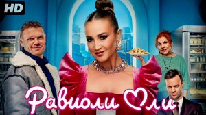 Равиоли Оли:(2026)