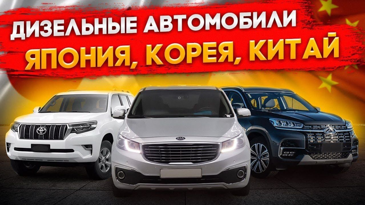 Дизельные автомобили с автоаукционов Японии и Кореи, какие топовые варианты можно купить без утиля смотреть онлайн