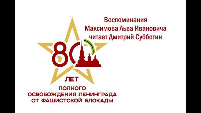 Воспоминания Л. И. Максимова. Читает Дмитрий Субботин