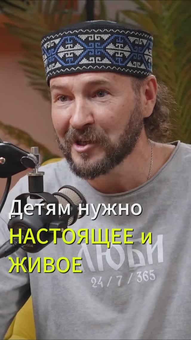 Какие взрослые нужны детям? Как быть настоящим и живым?