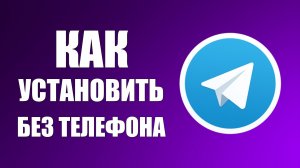Как установить телеграмм без телефона