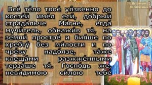 Акафист святым девяти Мученикам Кизическим